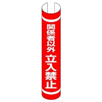350x155mm単管パイプ用標識(関係者以外～）_選択画像02
