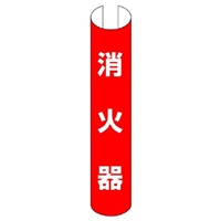 350x155mm 単管パイプ用標識(消火器)_選択画像02