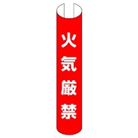 350x155mm 単管パイプ用標識(火気厳禁)_選択画像02