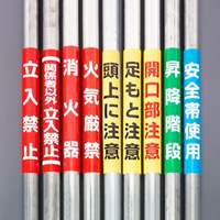 350x155mm 単管パイプ用標識(火気厳禁)_選択画像03