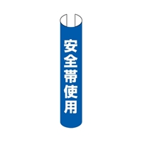 350x155mm 単管パイプ用標識(安全帯使用)_選択画像02