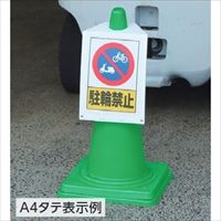 245x340mm/Ａ４横 コーン用サインボード_選択画像03