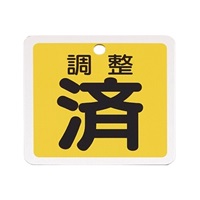 50mm角 [アルミ製]バルブ開閉札(調整済/黄)