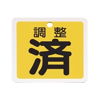 50mm角 [アルミ製]バルブ開閉札(調整済/黄)