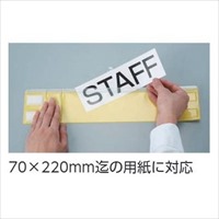 420x90mm 腕章(差込式･クリップタイプ/赤)_選択画像02