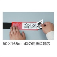 400x70mm腕章(差込式･ゴムバンドタイプ/赤)_選択画像02