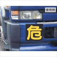 400x400mm 危険物標識[危]_選択画像02