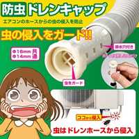 φ14･φ16x72mm ドレンキャップ(防虫/2個)_選択画像02