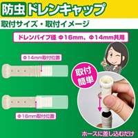 φ14･φ16x72mm ドレンキャップ(防虫/2個)_選択画像04
