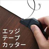 面取りカッター_選択画像04