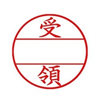 φ15.5mm [ 受領 ] データ印_選択画像02