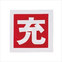 50x 50mm [充]ボンベステッカー(2枚)