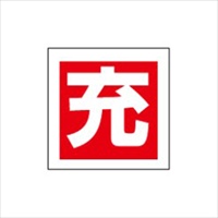 50x 50mm [充]ボンベステッカー(2枚)_選択画像03
