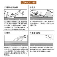 15kg防草砂(硬化型)_選択画像04