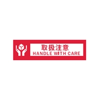 50mmx50m表示テープ(取扱注意)_選択画像02