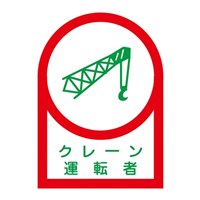35x25ヘルメットステッカ(クレーン運転者*2