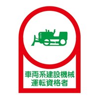 35x25ヘルメットステッカー(車両系建設/2枚