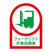 35x25ヘルメットステッカ(フォ-クリフト2枚