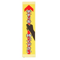 180x40mm手すり安全ステッカー(黄)