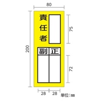 200x80mm責任者表示ステッカー(責任者)_選択画像02