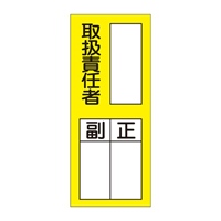 200x80mm責任者表示ステッカー(取扱責任者)