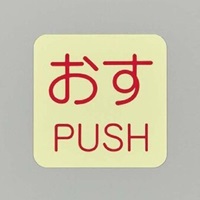 50x50mm表示ステッカー[蓄光･おす]