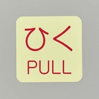 50x50mm表示ステッカー[蓄光･ひく]