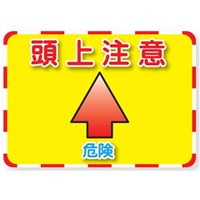 192x270mm標識ステッカー[頭上注意]