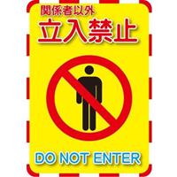 270x192mm標識ステッカー[立入禁止]
