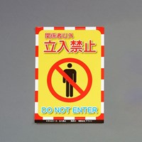 270x192mm標識ステッカー[立入禁止]_選択画像02