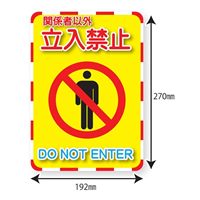 270x192mm標識ステッカー[立入禁止]_選択画像04