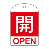 [英語表記付]バルブ開閉札(開･赤)
