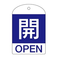 [英語表記付]バルブ開閉札(開･青)