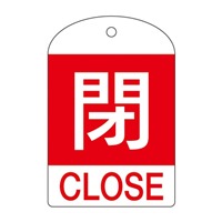 [英語表記付]バルブ開閉札(閉･赤)