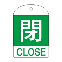 [英語表記付]バルブ開閉札(閉･緑)