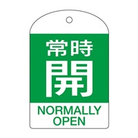 [英語表記付]バルブ開閉札(常時開･緑)