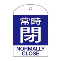 [英語表記付]バルブ開閉札(常時閉･青)