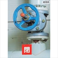 65x65mmバルブ開閉札(青･赤/1組)_選択画像04