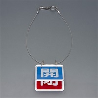 65x65mm[アルミ製]バルブ開閉札(青･赤/1組)