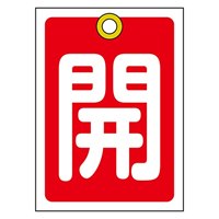 55x40mm角型バルブ開閉札(開･赤)