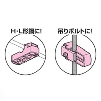 H･L･C形鋼用ビームラックル(吊ボルト用_選択画像02
