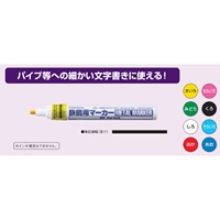[空/細字]油性ペイントマーカー(鉄鋼用/1本_選択画像02