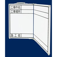 450x600工事用ホワイトボード(横型･折畳式)_選択画像04