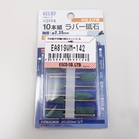 10本組/#180軸付砥石セット(2.35mm軸)_選択画像02