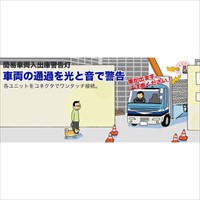 AC100V車両入出庫警告灯(音声案内付/黄)_選択画像04