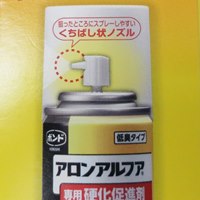 100mlアロンアルファ専用硬化促進剤/spray_選択画像03