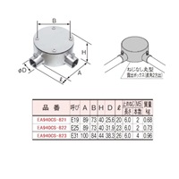 E25[SUS製]ねじ無し丸形露出ボックス(2方出_選択画像03