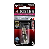 F型プラグ(5C/防水)_選択画像02