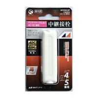 アンテナケーブル用中継プラグ(4C･5C兼用白_選択画像02