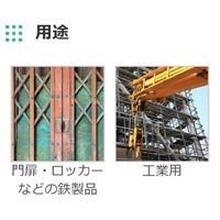 300ml環境配慮型錆び止めスプレー(赤さび)_選択画像03